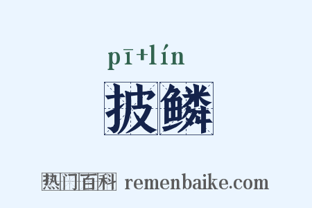披鳞是什么意思的图片